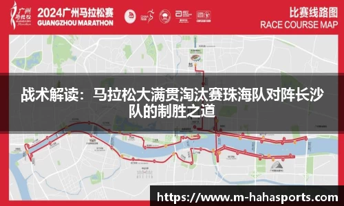 战术解读：马拉松大满贯淘汰赛珠海队对阵长沙队的制胜之道