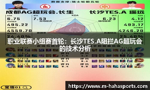 职业联赛小组赛首轮：长沙TES.A阻拦AG超玩会的技术分析