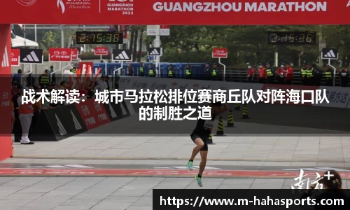 战术解读：城市马拉松排位赛商丘队对阵海口队的制胜之道