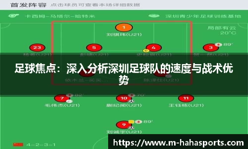 足球焦点：深入分析深圳足球队的速度与战术优势