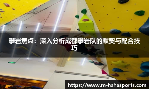 攀岩焦点：深入分析成都攀岩队的默契与配合技巧