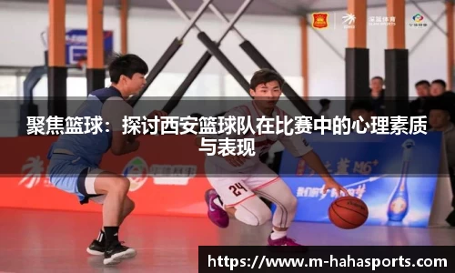 聚焦篮球：探讨西安篮球队在比赛中的心理素质与表现