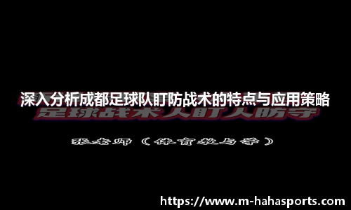 深入分析成都足球队盯防战术的特点与应用策略