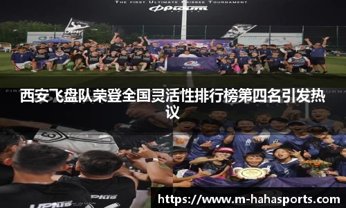 西安飞盘队荣登全国灵活性排行榜第四名引发热议