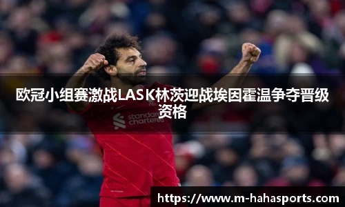 欧冠小组赛激战LASK林茨迎战埃因霍温争夺晋级资格